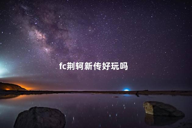 fc荆轲新传好玩吗