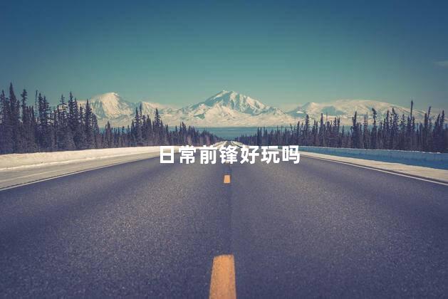 日常前锋好玩吗