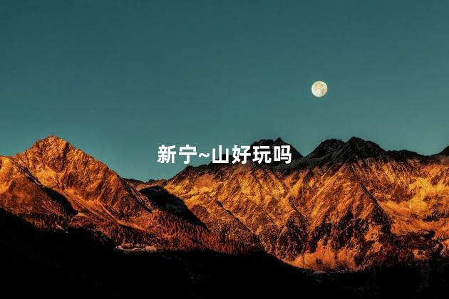 新宁~山好玩吗