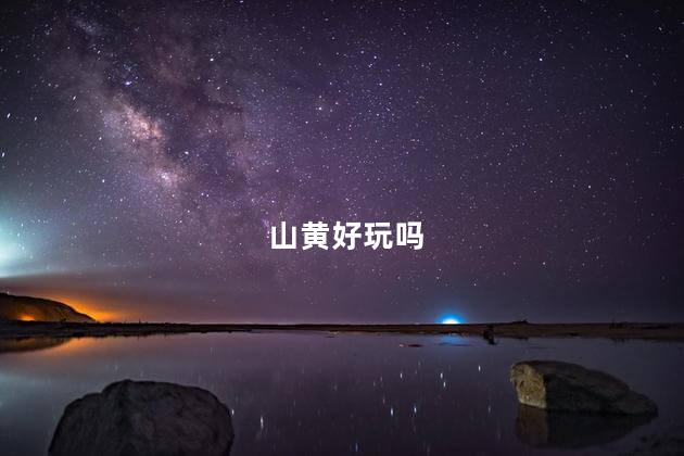 山黄好玩吗
