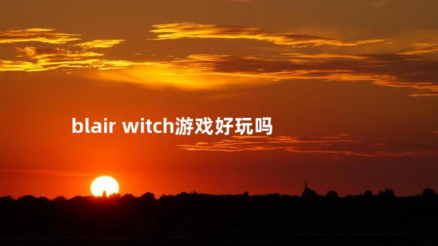 blair witch游戏好玩吗