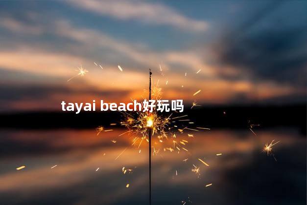 tayai beach好玩吗