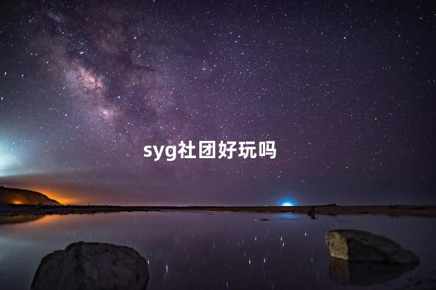 syg社团好玩吗