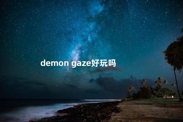 demon gaze好玩吗