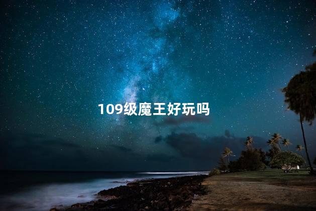 109级魔王好玩吗