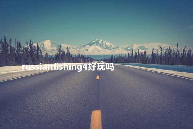 russianfishing4好玩吗
