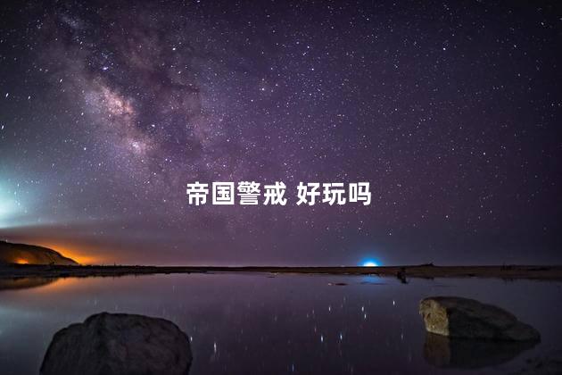 帝国警戒 好玩吗