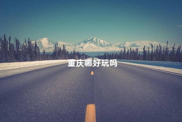 重庆哪好玩吗