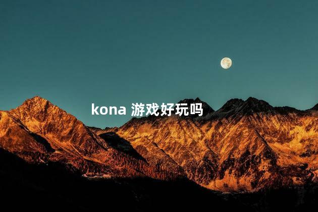 kona 游戏好玩吗