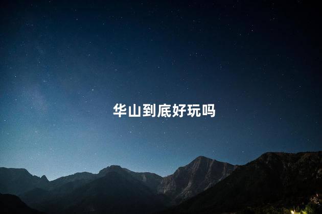 华山到底好玩吗