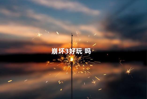 崩坏3好玩 吗