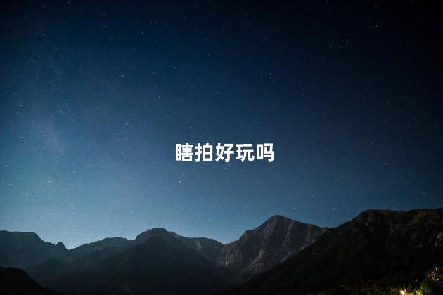 瞎拍好玩吗