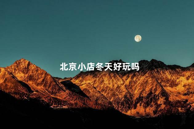 北京小店冬天好玩吗