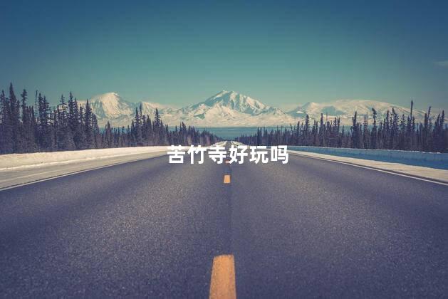 苦竹寺好玩吗