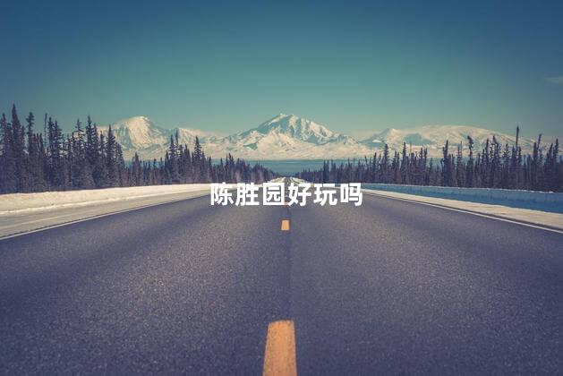 陈胜园好玩吗