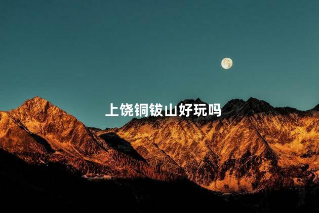 上饶铜钹山好玩吗