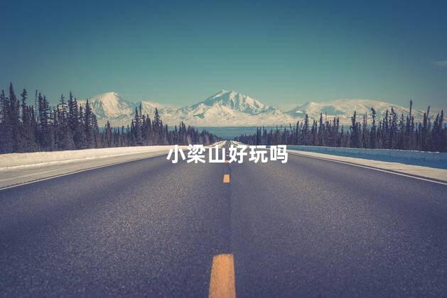 小梁山好玩吗