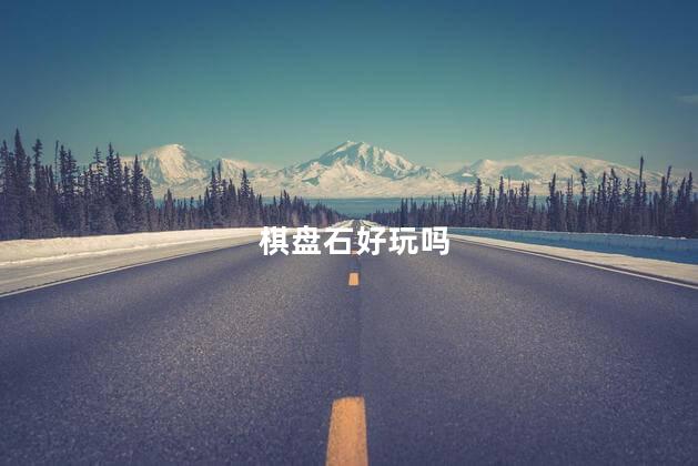 棋盘石好玩吗
