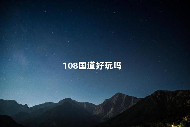 108国道好玩吗