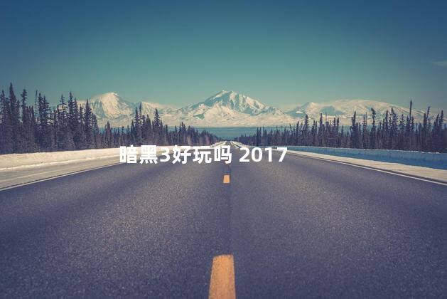 暗黑3好玩吗 2017