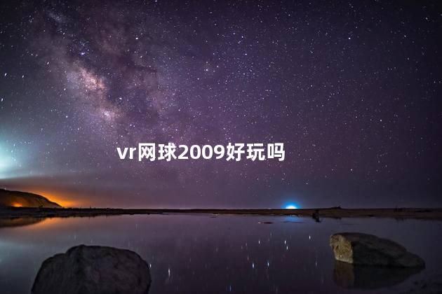 vr网球2009好玩吗
