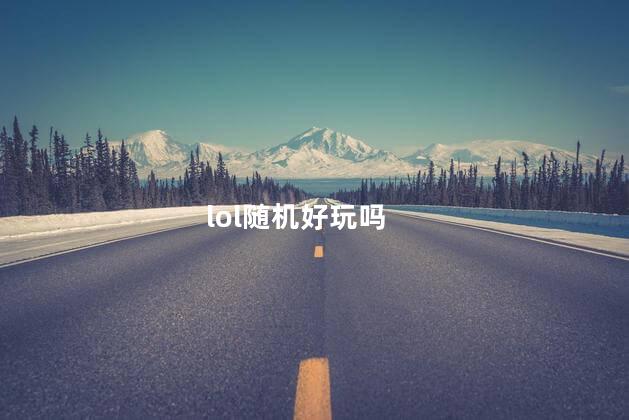 lol随机好玩吗