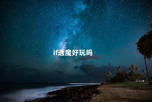 if透魔好玩吗
