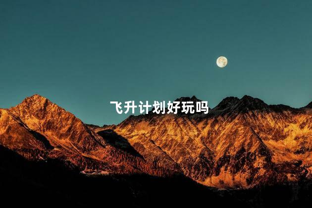 飞升计划好玩吗