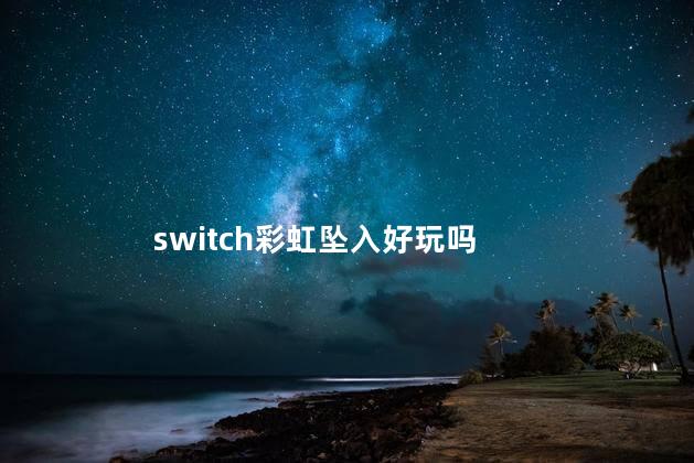 switch彩虹坠入好玩吗