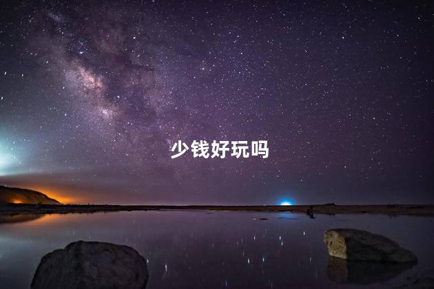少钱好玩吗