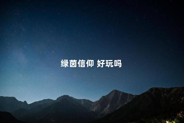 绿茵信仰 好玩吗