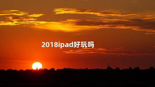 2018ipad好玩吗