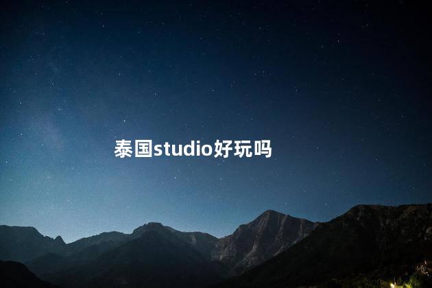 泰国studio好玩吗