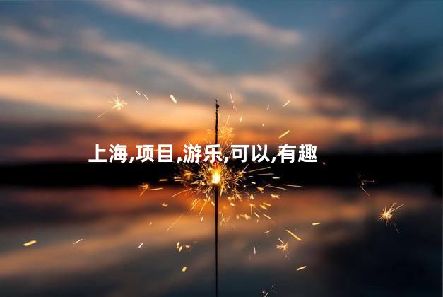 到上海迪士尼好玩吗 上海迪士尼有哪些好玩的地方