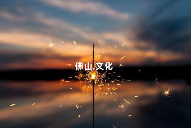 佛山来深圳好玩吗 佛山有啥好玩的