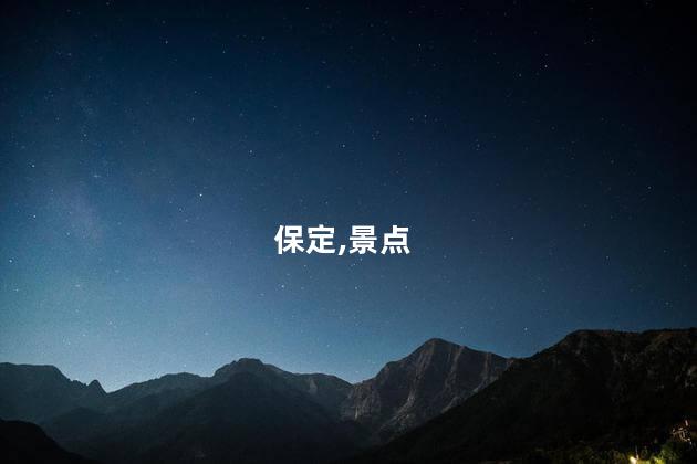 保定安国好玩吗 保定好玩的景点排名