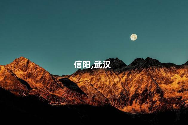 信阳到汉口好玩吗 信阳到武汉大巴时刻表