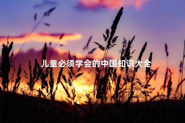 儿童必须学会的中国知识大全