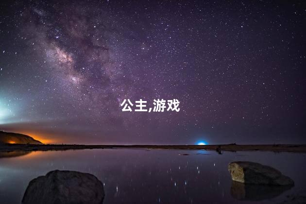 剧本在逃公主好玩吗 剧本在逃公主凶手是谁