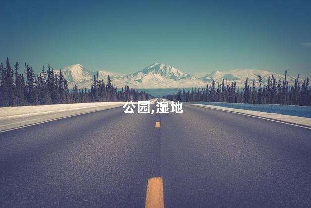 华阳公园秋天好玩吗 华阳湖国家湿地公园