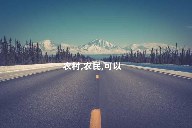 农村烤羊好玩吗 农村养多少只羊环保不管