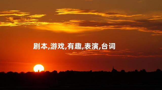 剧本杀内卷好玩吗 剧本杀风口背后的内卷
