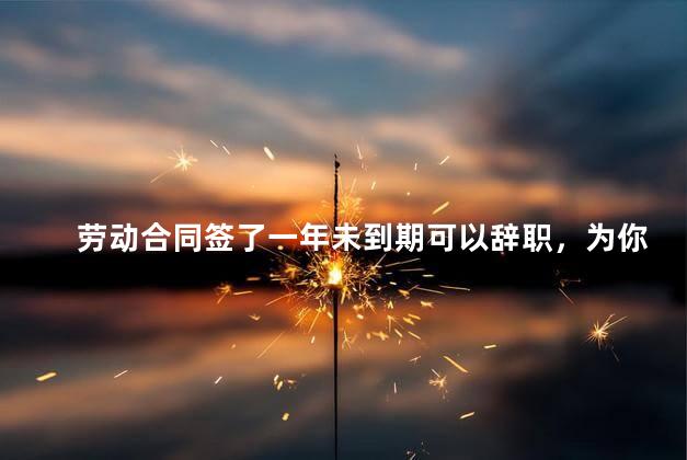 劳动合同签了一年未到期可以辞职，为你解答
