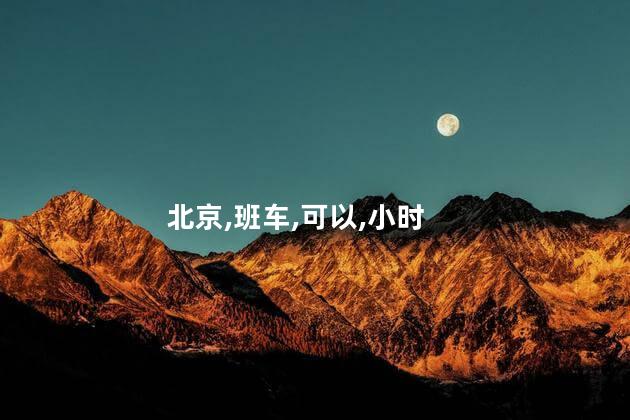 北京到衡水好玩吗 衡水到北京开车几个小时