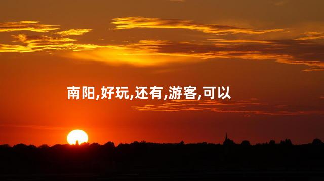 南阳四坝好玩吗 南阳古镇好玩吗