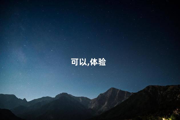 冬天牟平好玩吗 牟平有啥好玩的地方
