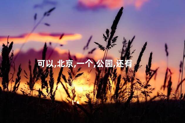 京城揭瓦好玩吗 北京有哪些古镇可以玩
