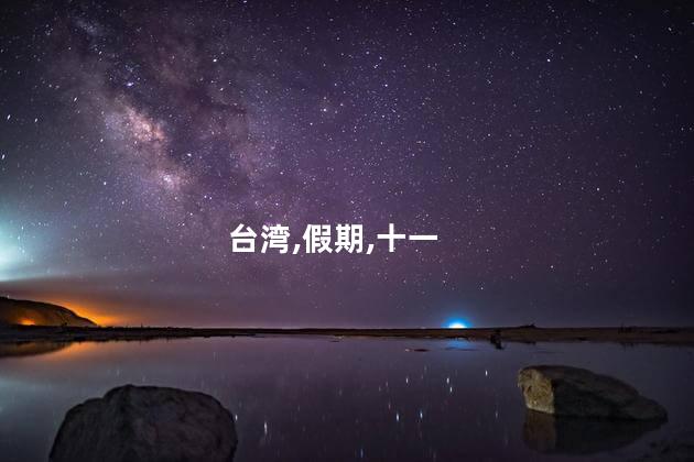 十一去台湾好玩吗 台湾过十一吗