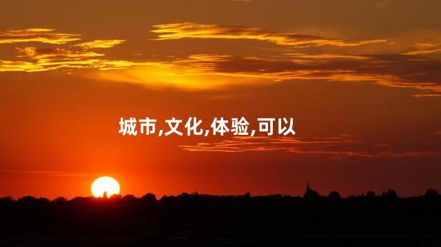 你觉得地球好玩吗 世界上最好玩的城市