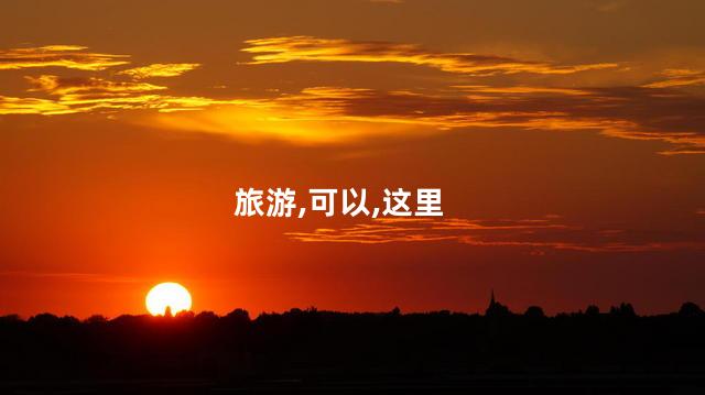 冬天集安好玩吗 集安旅游好吗